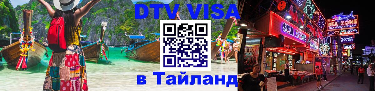 Виза ДТВ на 5 лет в Тайланд 