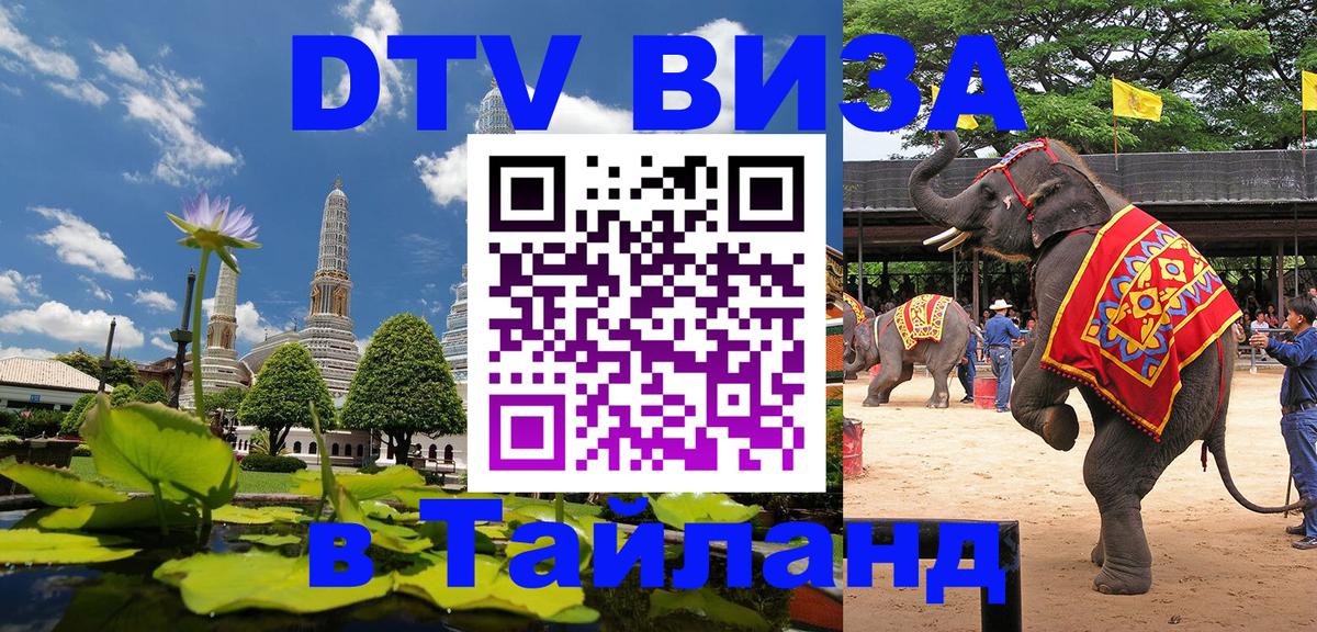 VISA в Тайланд для удалёнщиков 